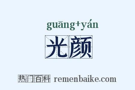 光颜是什么意思的图片